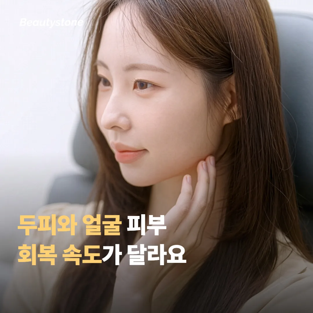 두피와 얼굴 피부, 회복 속도가 다른 이유