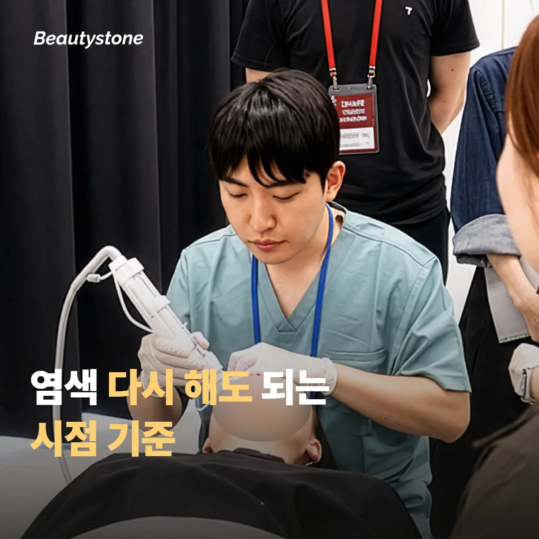 염색을 다시 해도 되는 시점 기준
