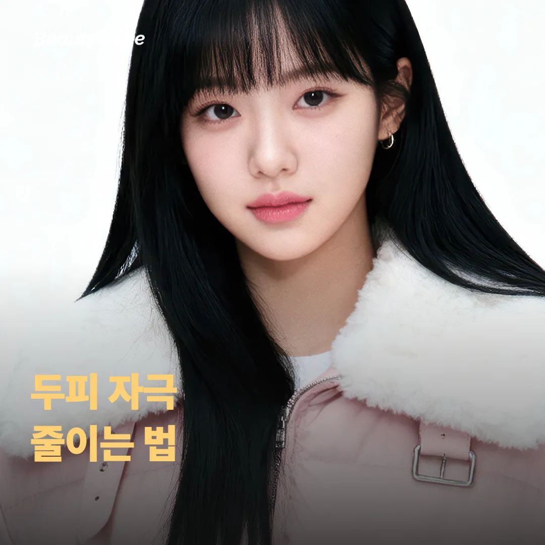 염색 전후 두피 자극 줄이는 법