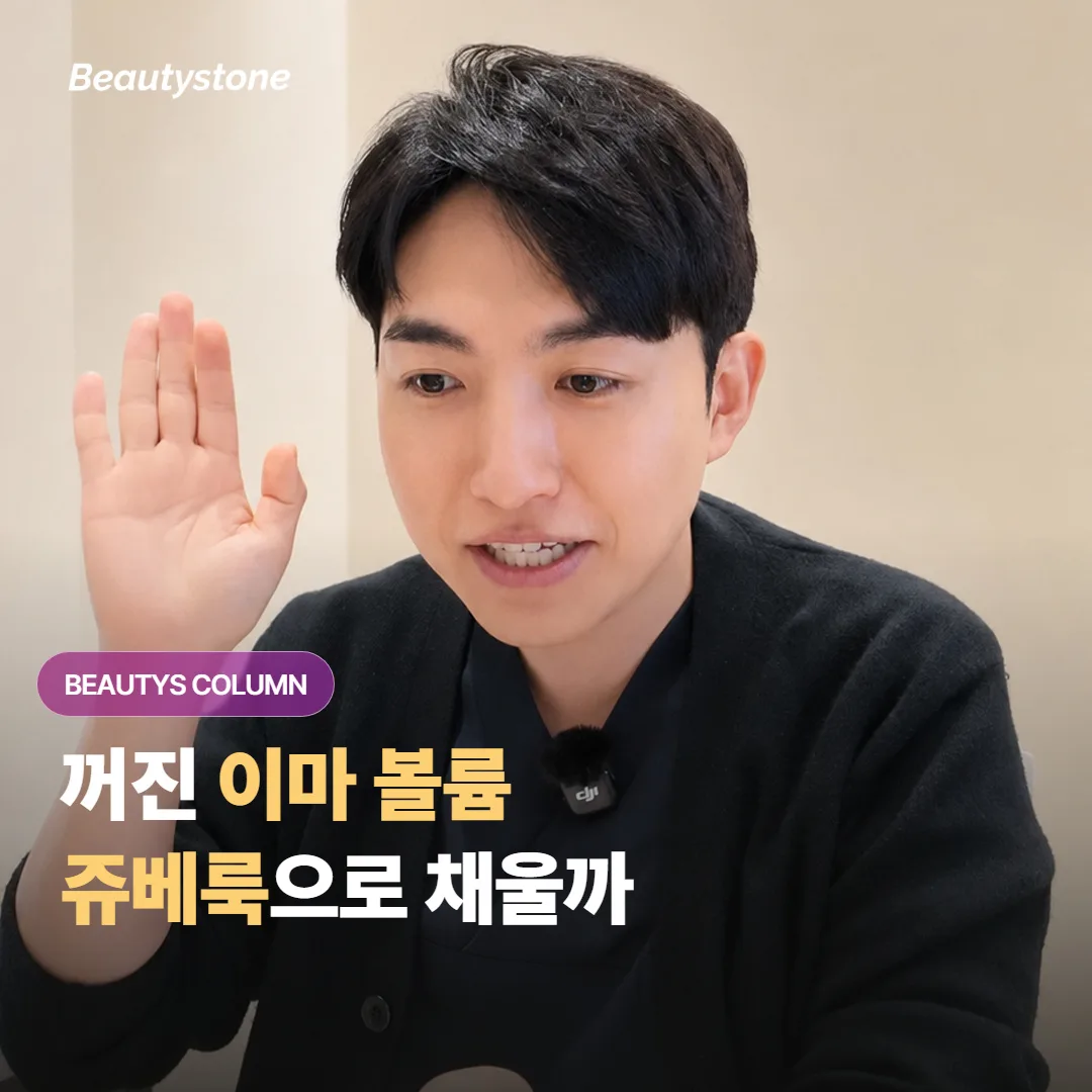 밋밋하거나 살짝 꺼져 보이는 이마 볼륨, 쥬베룩 볼륨으로 자연스럽게 채울 수 있을까요?