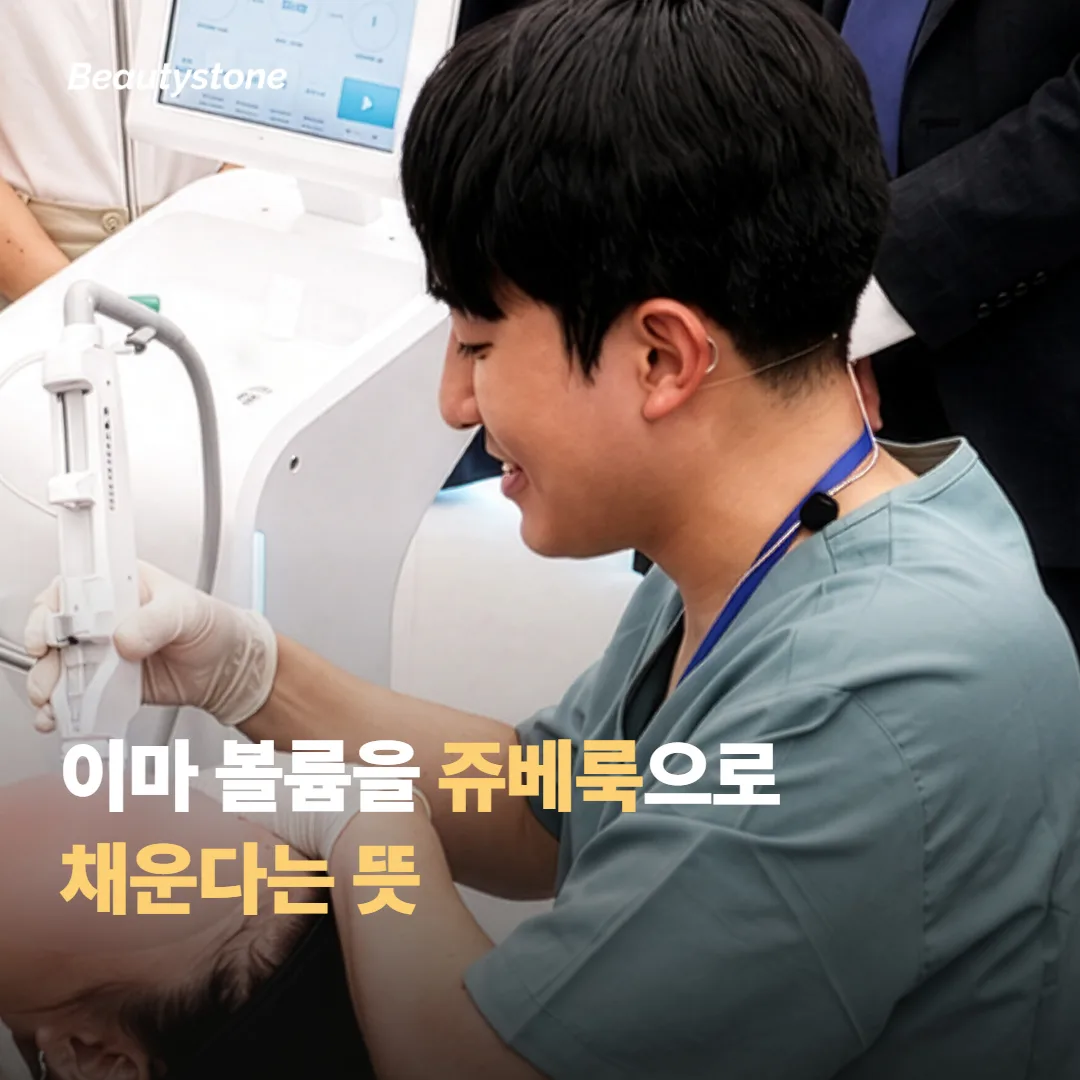 이마 볼륨을 쥬베룩으로 채운다는 게 무슨 뜻일까요