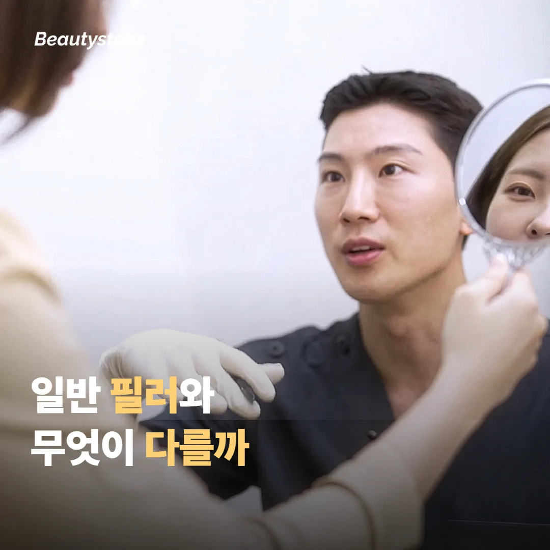 이마에 쓸 때 일반 필러와 무엇이 다른가요