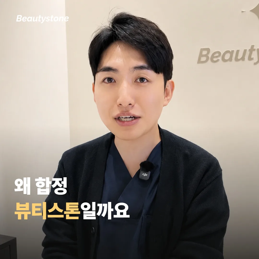 왜 합정 뷰티스톤일까요