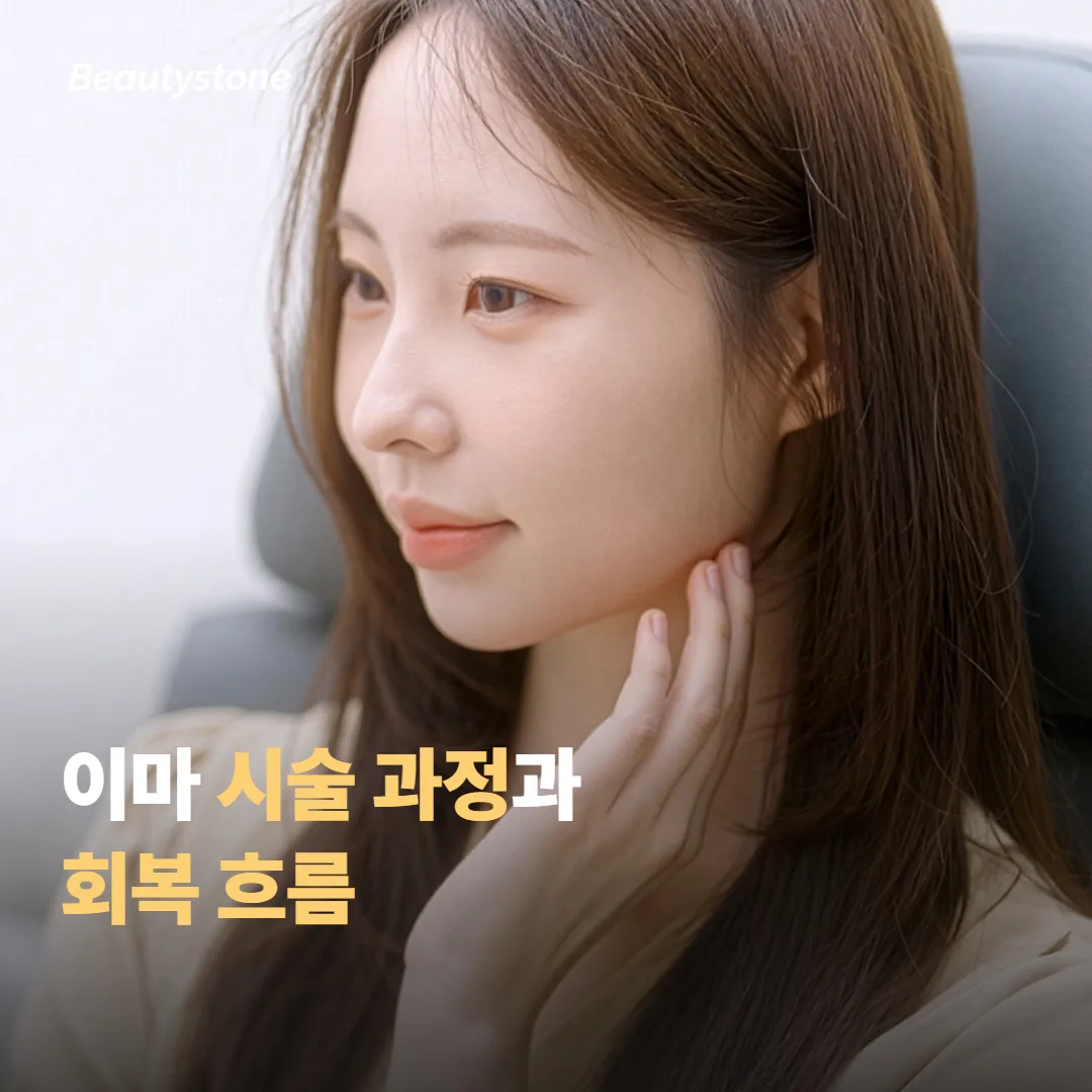 이마 시술 과정과 회복 흐름