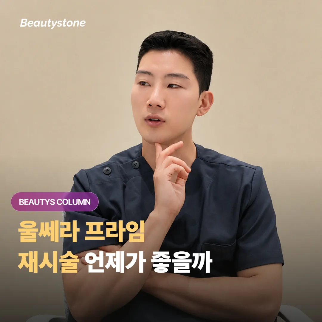 울쎄라 프라임을 한 번 받고 난 뒤, 다음 재시술은 언제쯤 다시 잡는 게 적당할까요?