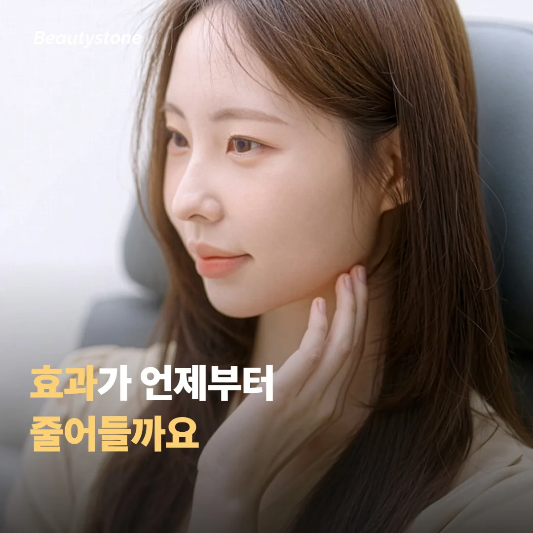 울쎄라 프라임 효과가 언제 줄어드나요