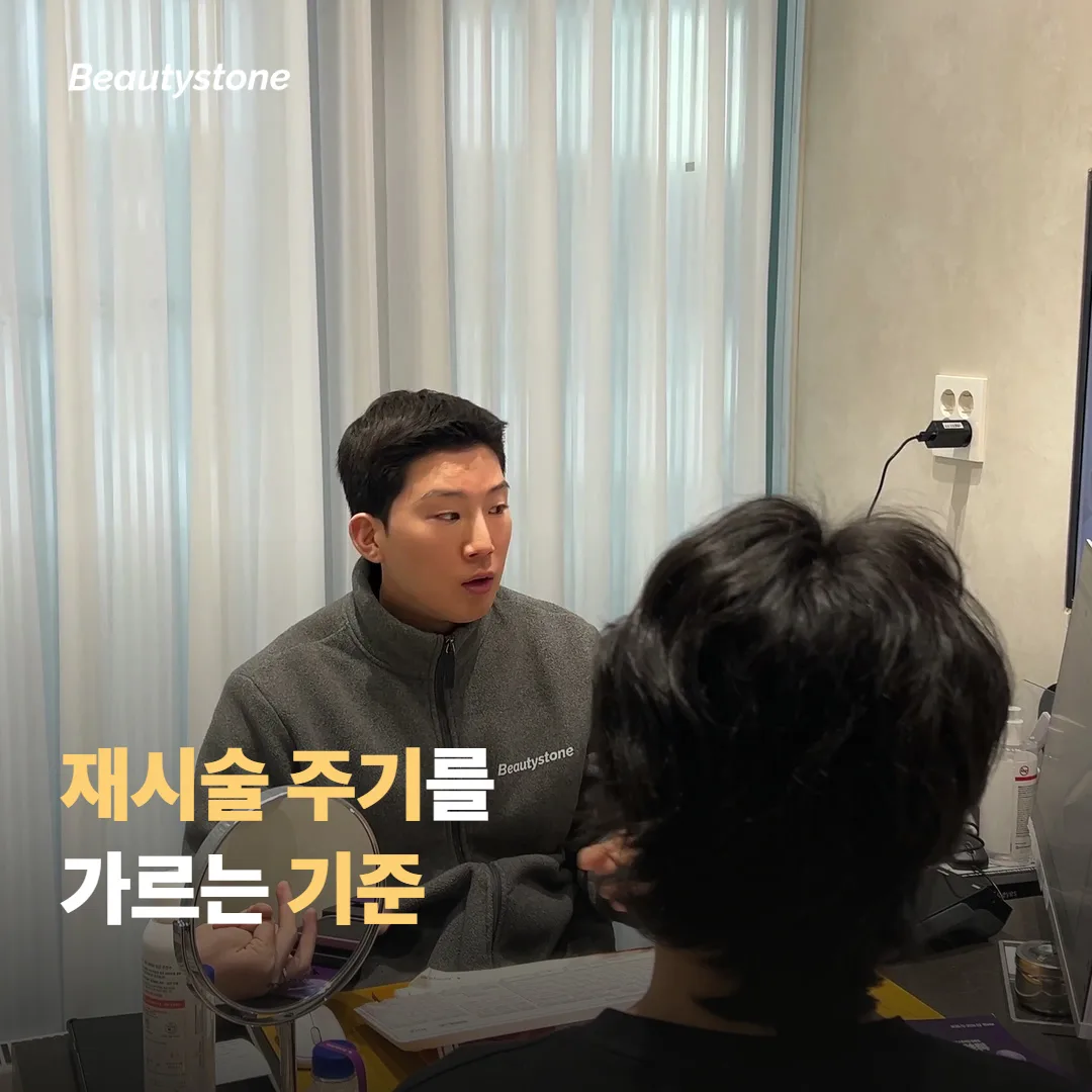 재시술 주기를 가르는 기준