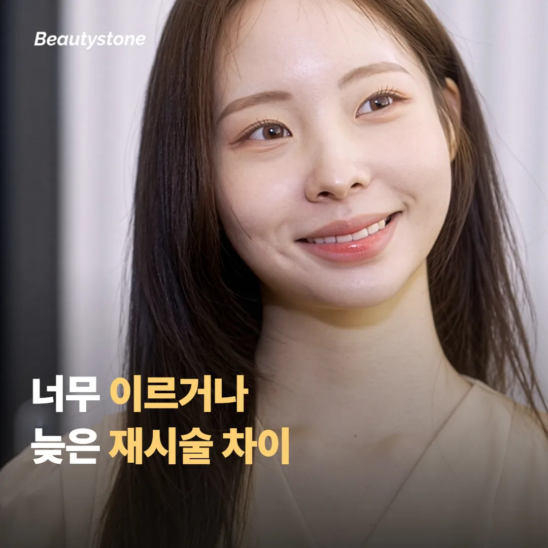 너무 이르거나 늦은 재시술의 차이