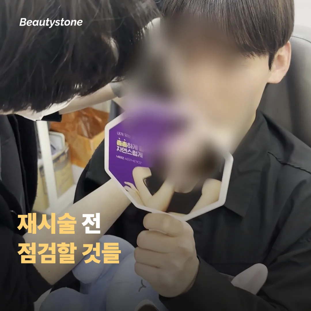 재시술 전 점검하면 좋은 것들