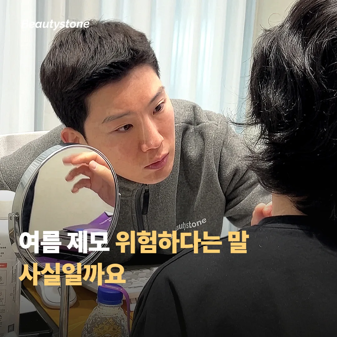 여름 제모가 위험하다는 말, 사실일까요