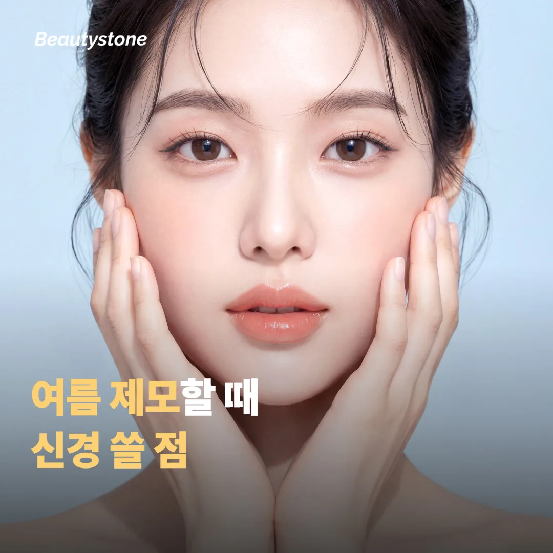 여름에 제모할 때 실제로 신경 쓸 점