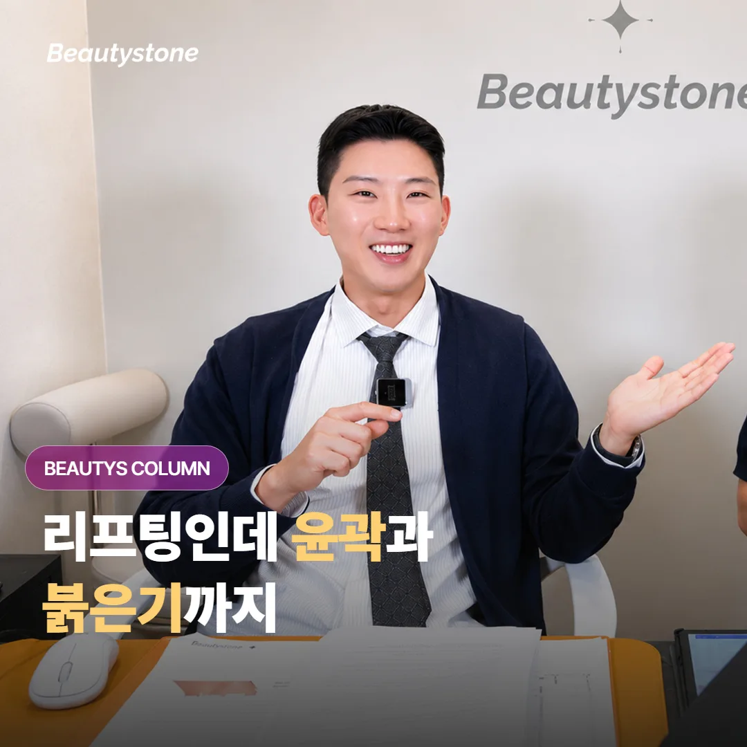 티타늄 리프팅은 탄력만 올리는 줄 알았는데, 볼 지방 윤곽과 붉은기까지 같이 정리되는 이유가 뭘까요?