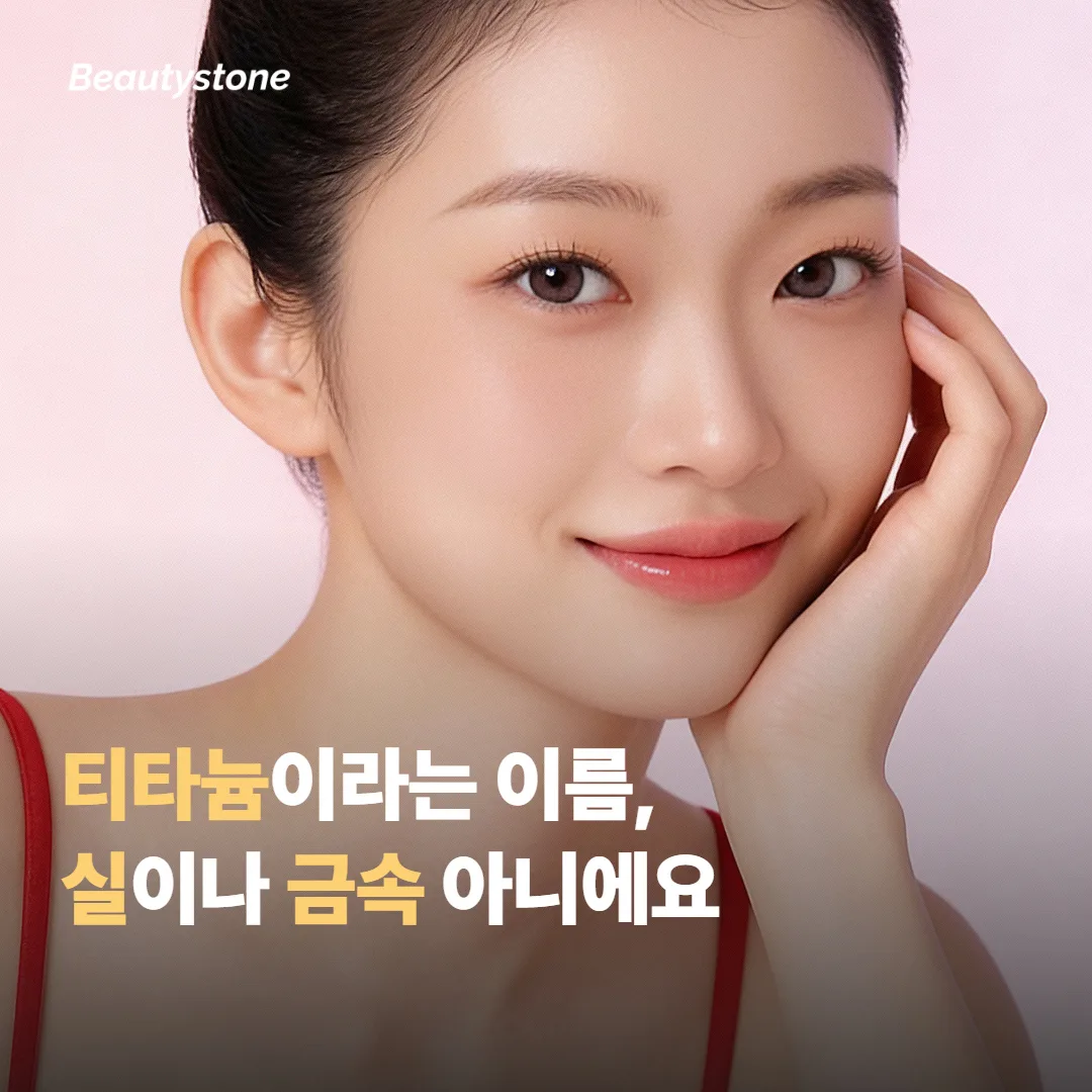 오해 둘, 이름 때문에 실이나 금속을 심는 시술이라고 생각하기 쉬워요?