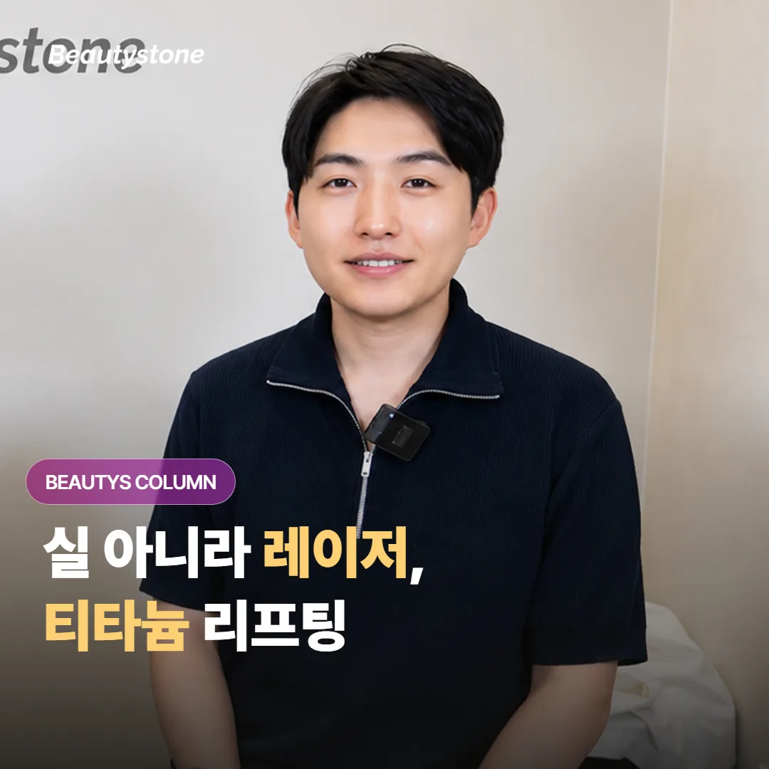 티타늄 리프팅, 이름 때문에 실 넣는 시술로 오해하기 쉬운데 원리는 완전히 달라요