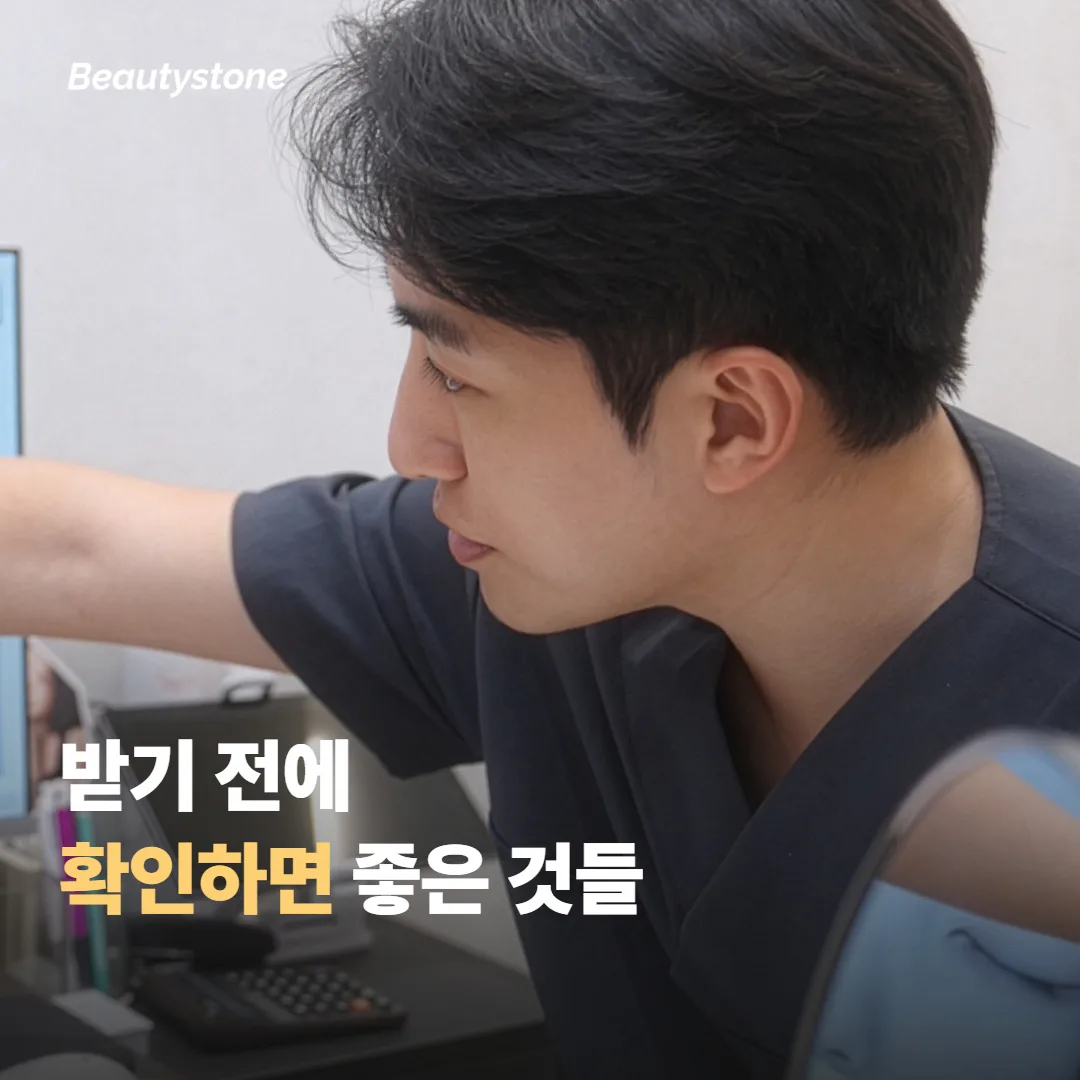 티타늄 리프팅 전에 확인하면 좋은 것들