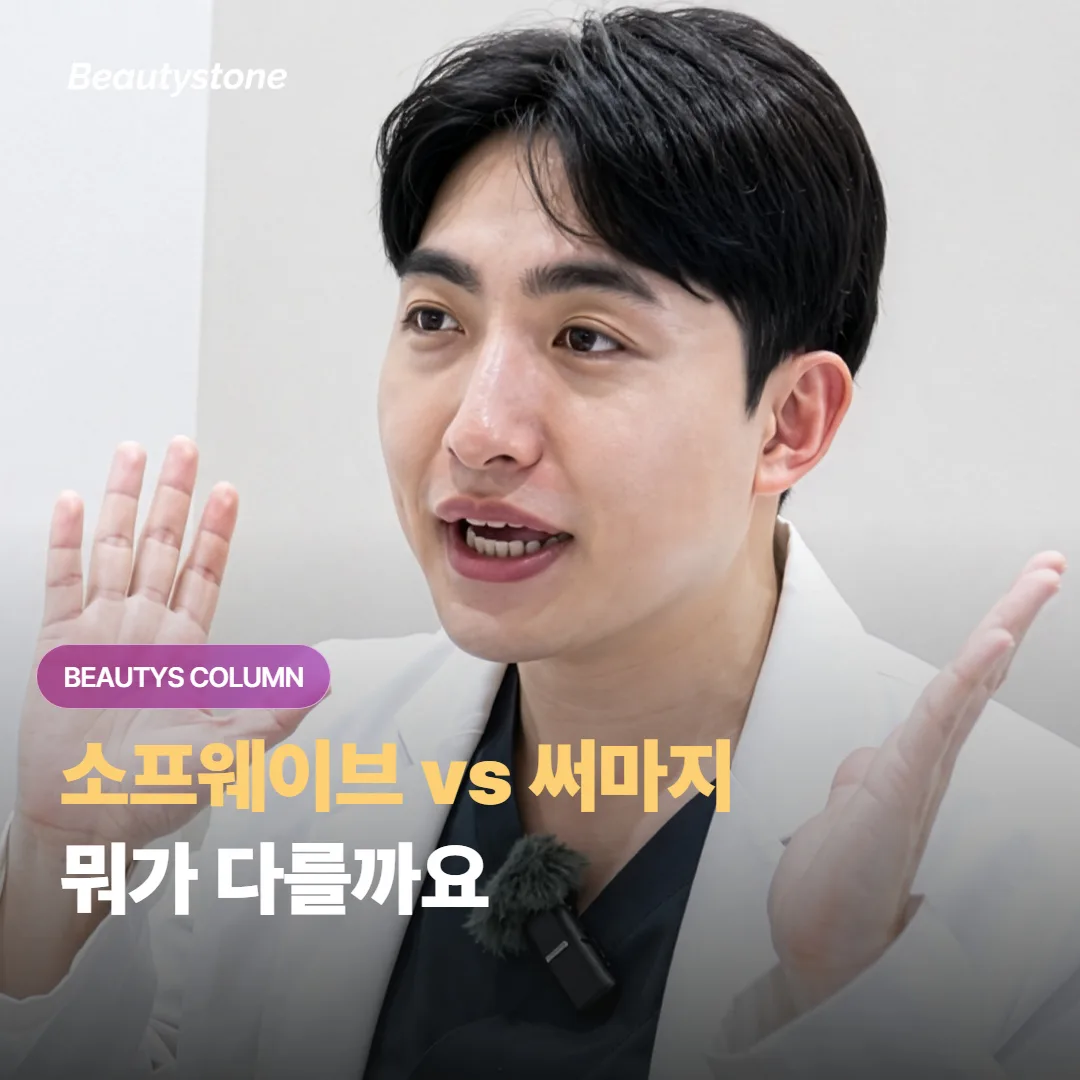 소프웨이브와 써마지, 초음파와 고주파 리프팅은 어떻게 다른 걸까요?
