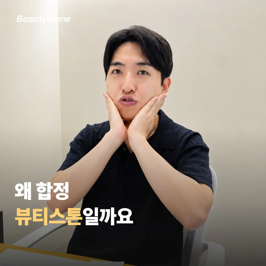 왜 합정 뷰티스톤일까요