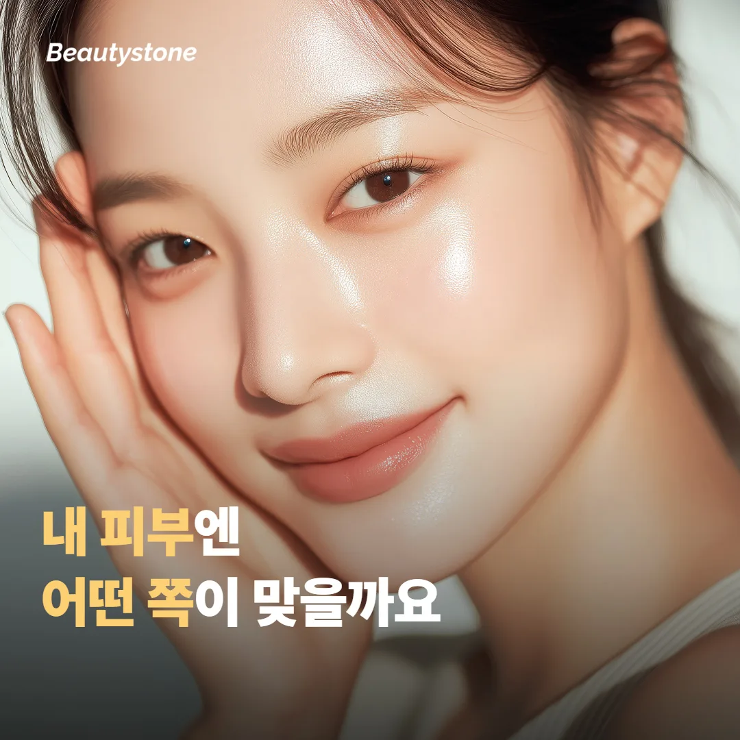 내 피부 고민에는 어떤 쪽이 더 맞을까요