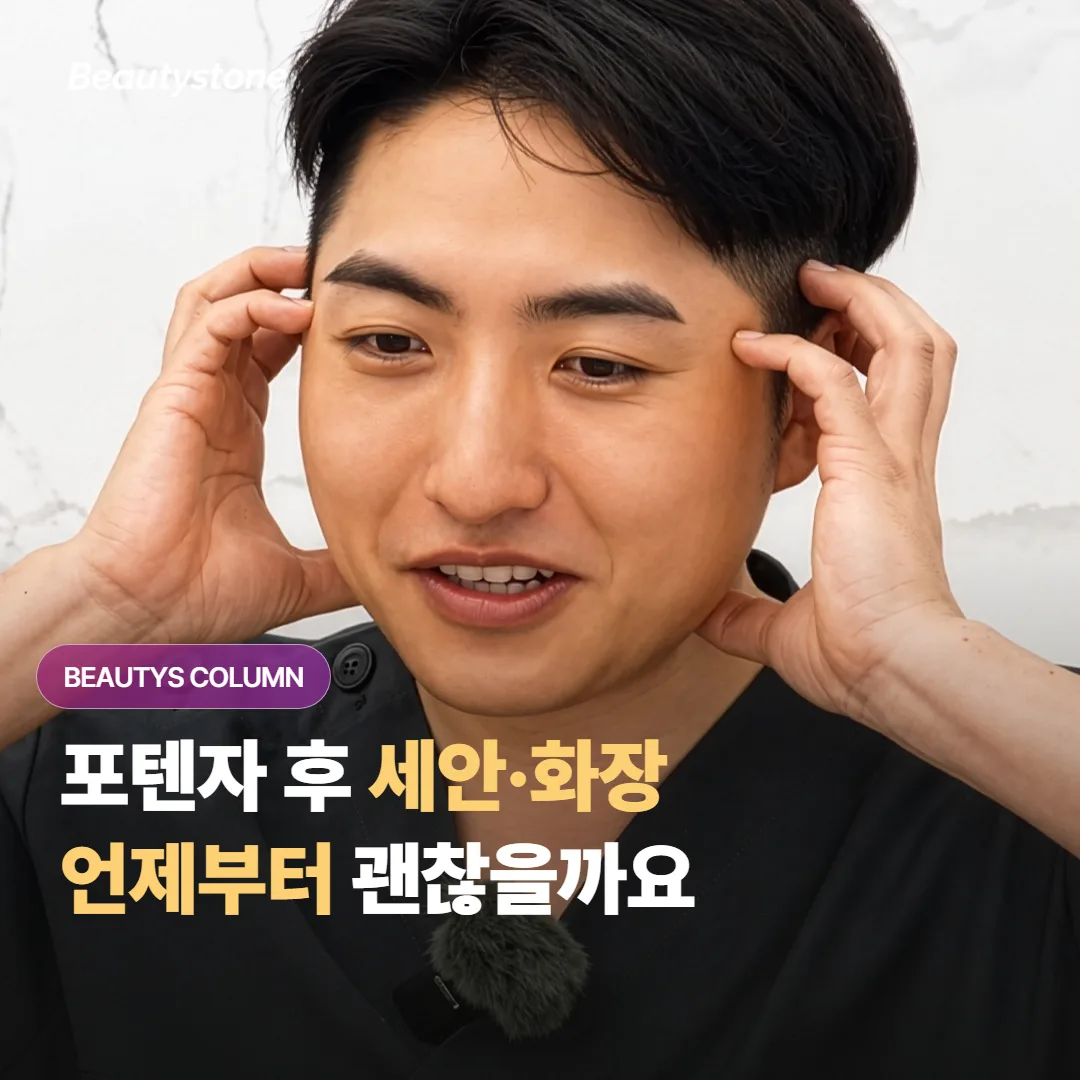 포텐자 시술 후 세안과 화장, 언제부터 해도 괜찮을까요?