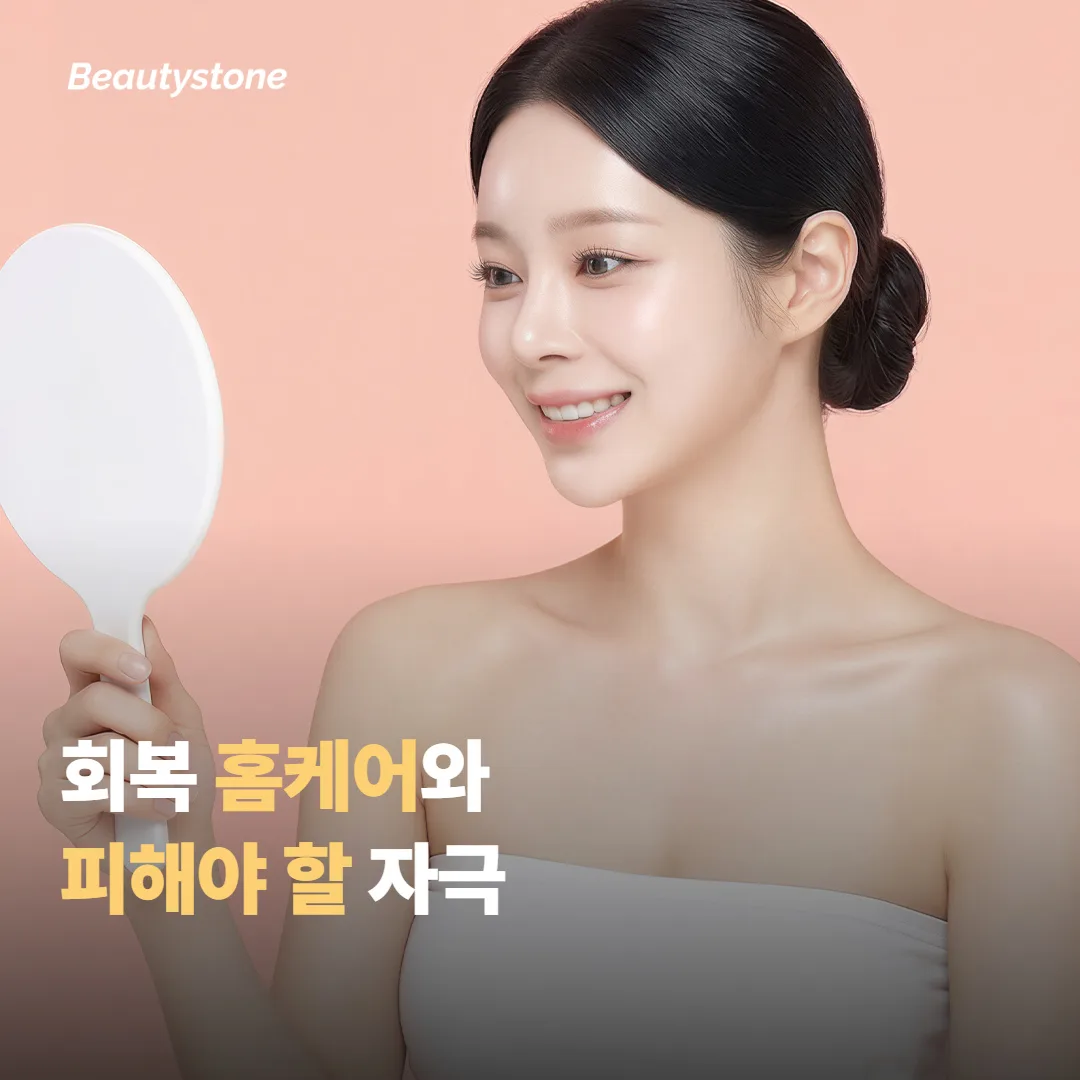 회복을 돕는 홈케어와 피해야 할 자극