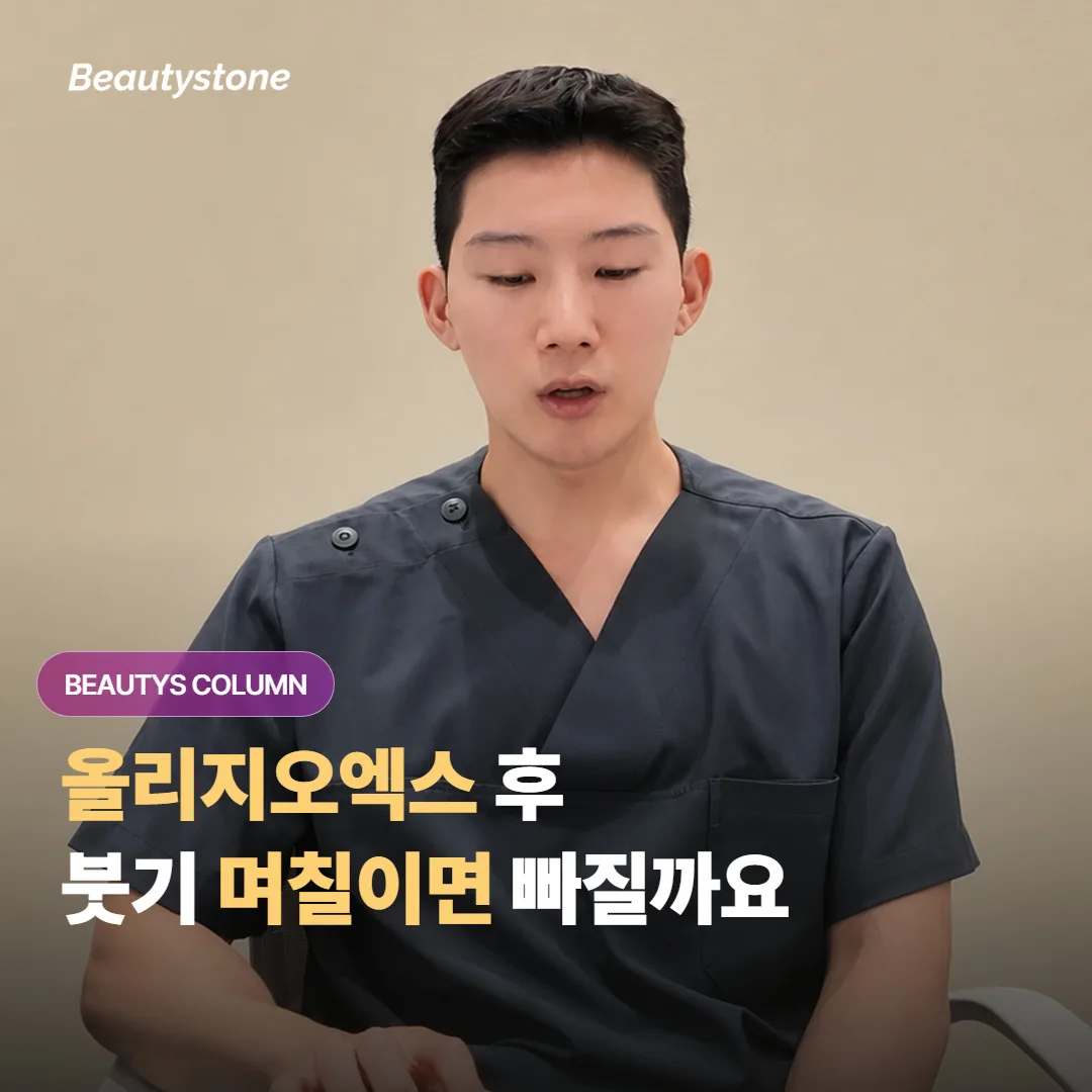 올리지오엑스 시술 후 붓기와 홍조, 며칠이면 가라앉을까요?
