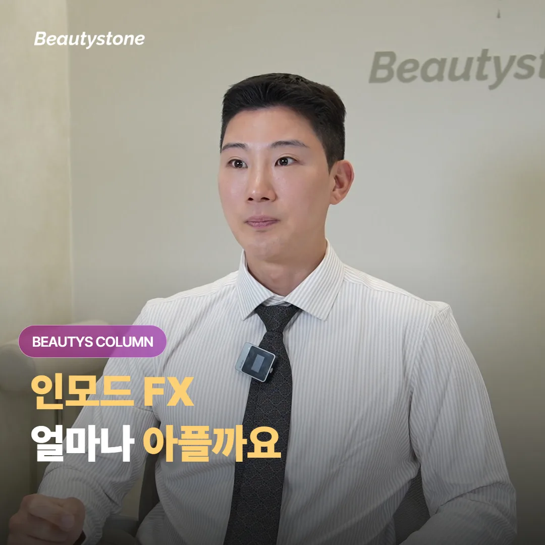 인모드 FX 시술, 실제로 얼마나 아프고 마취 크림은 얼마나 도움이 될까요?