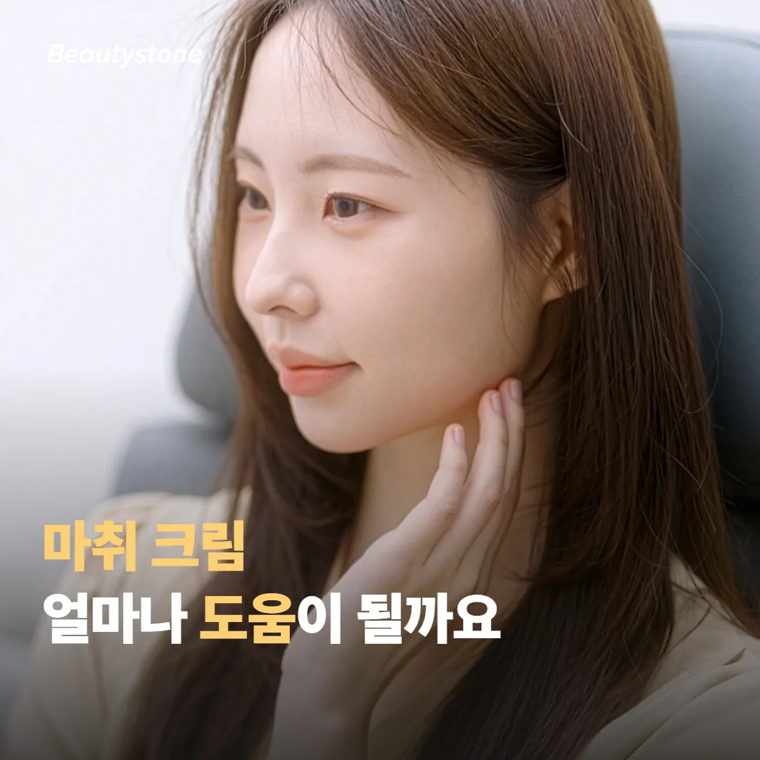 마취 크림으로 통증 줄이기