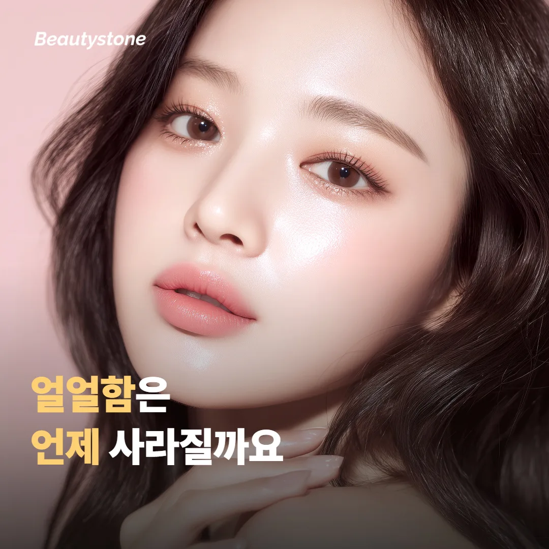 시술 후 얼얼함은 언제 사라질까