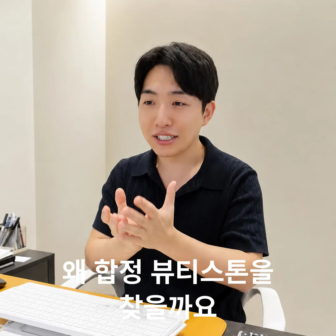 왜 합정 뷰티스톤을 찾을까요