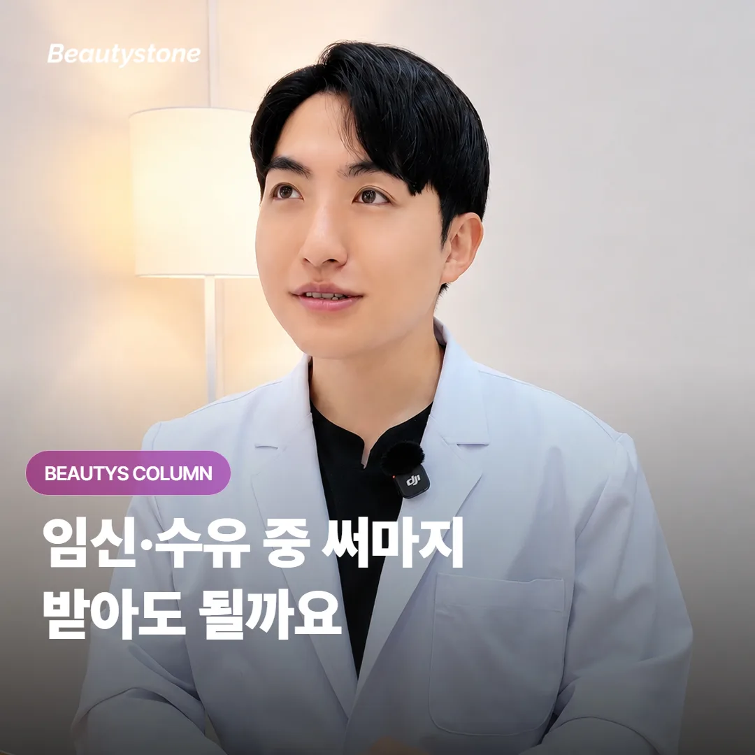 임신·수유 중에는 써마지를 왜 미루는 게 좋고, 언제부터 다시 고려하면 좋을까요?