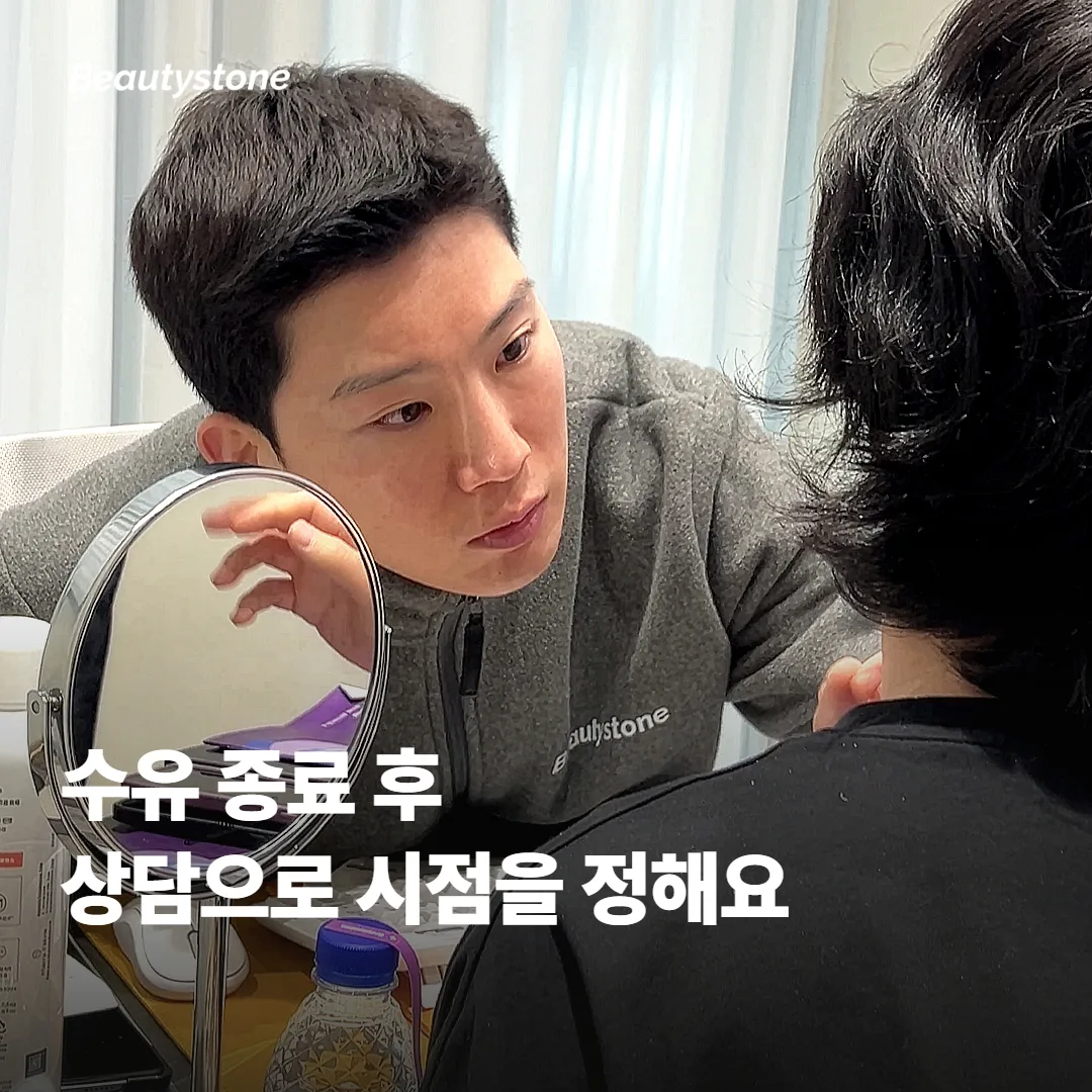 수유 종료와 시술 재개 타이밍