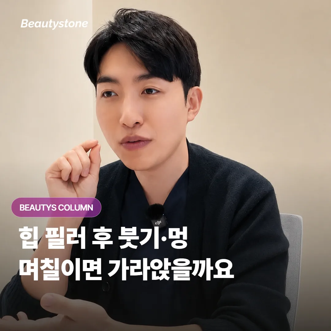 힙 필러를 받은 뒤 붓기와 멍은 며칠이면 가라앉고, 회복은 어떻게 도우면 좋을까요?
