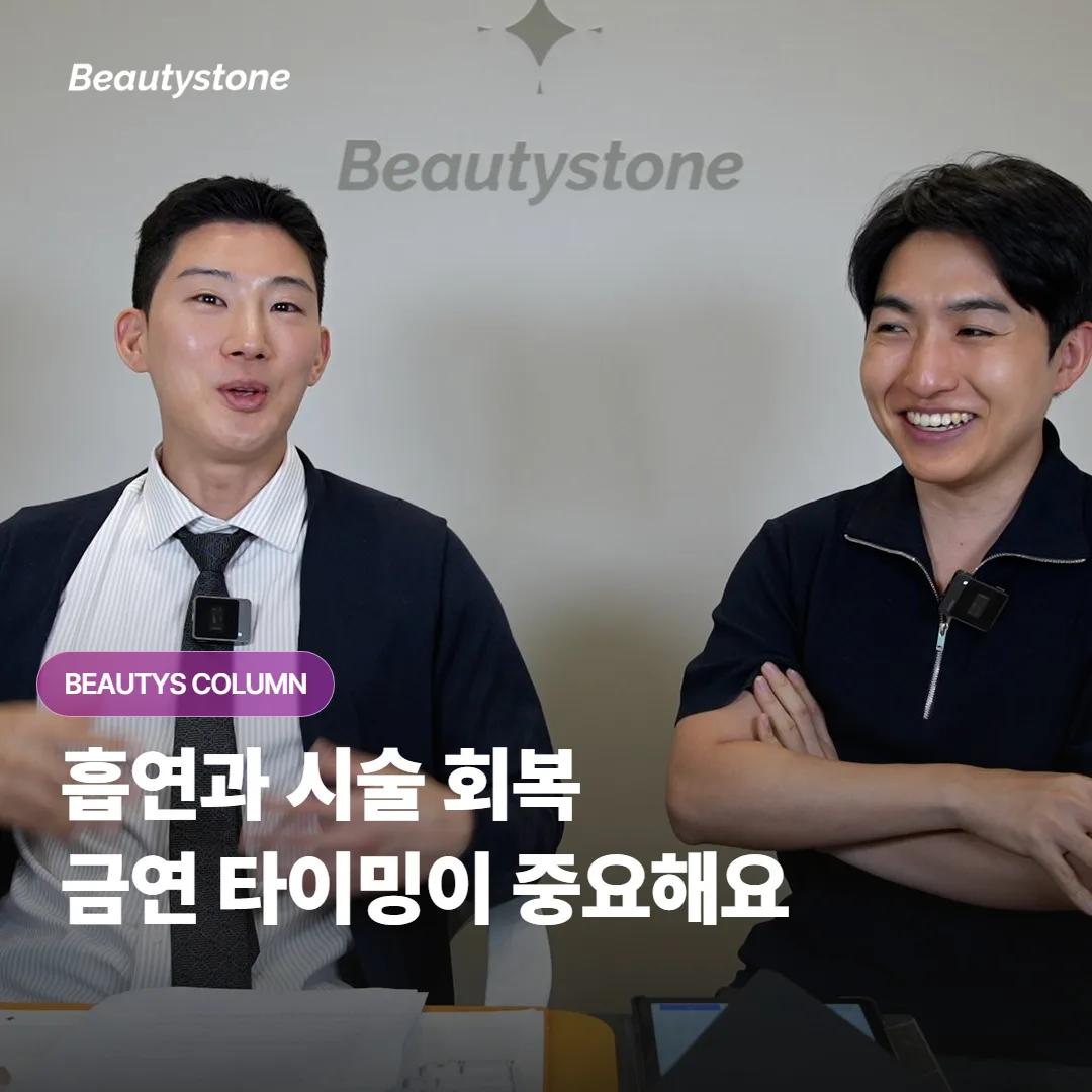 흡연은 시술 회복을 왜 늦추고, 금연은 시술 전후로 언제부터 얼마나 이어가면 좋을까요?