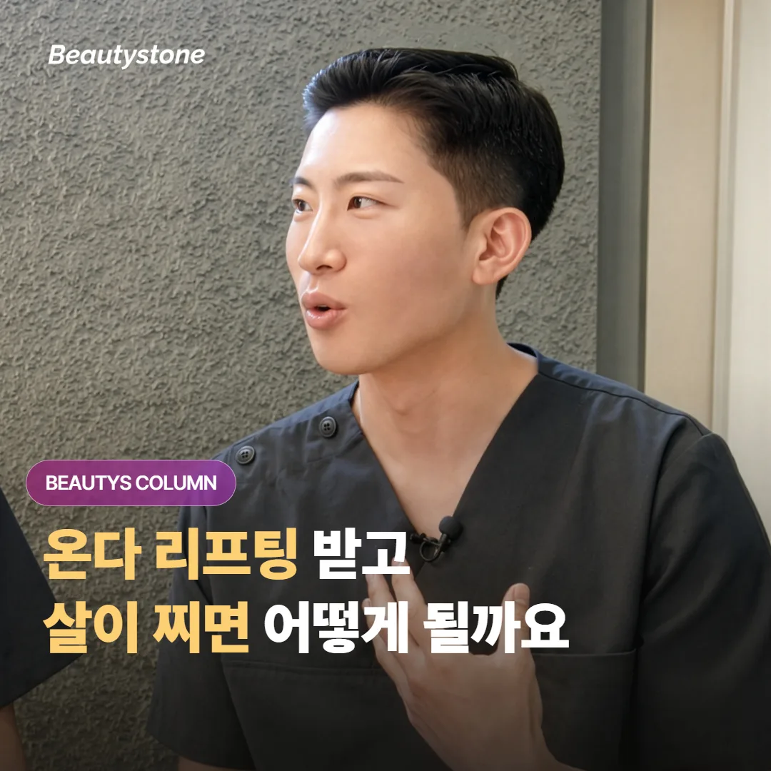 온다 리프팅을 받은 뒤에 체중이 늘면 지방세포가 다시 늘어나서 시술 효과가 사라질까요?