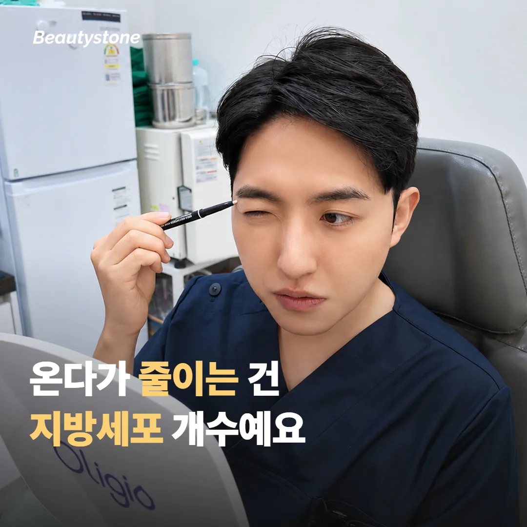 온다가 줄이는 건 지방세포 개수예요