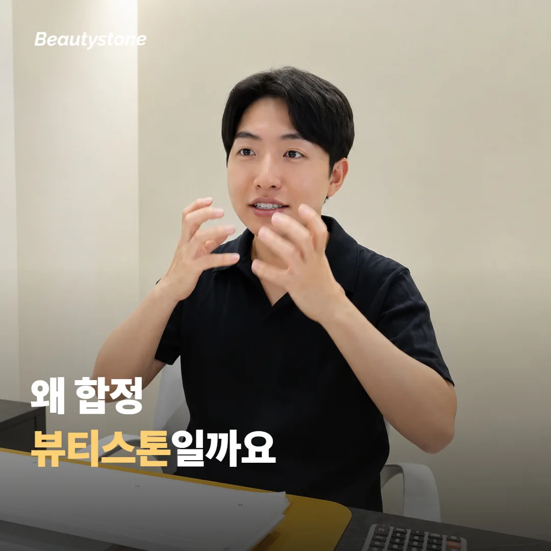 왜 합정 뷰티스톤일까요