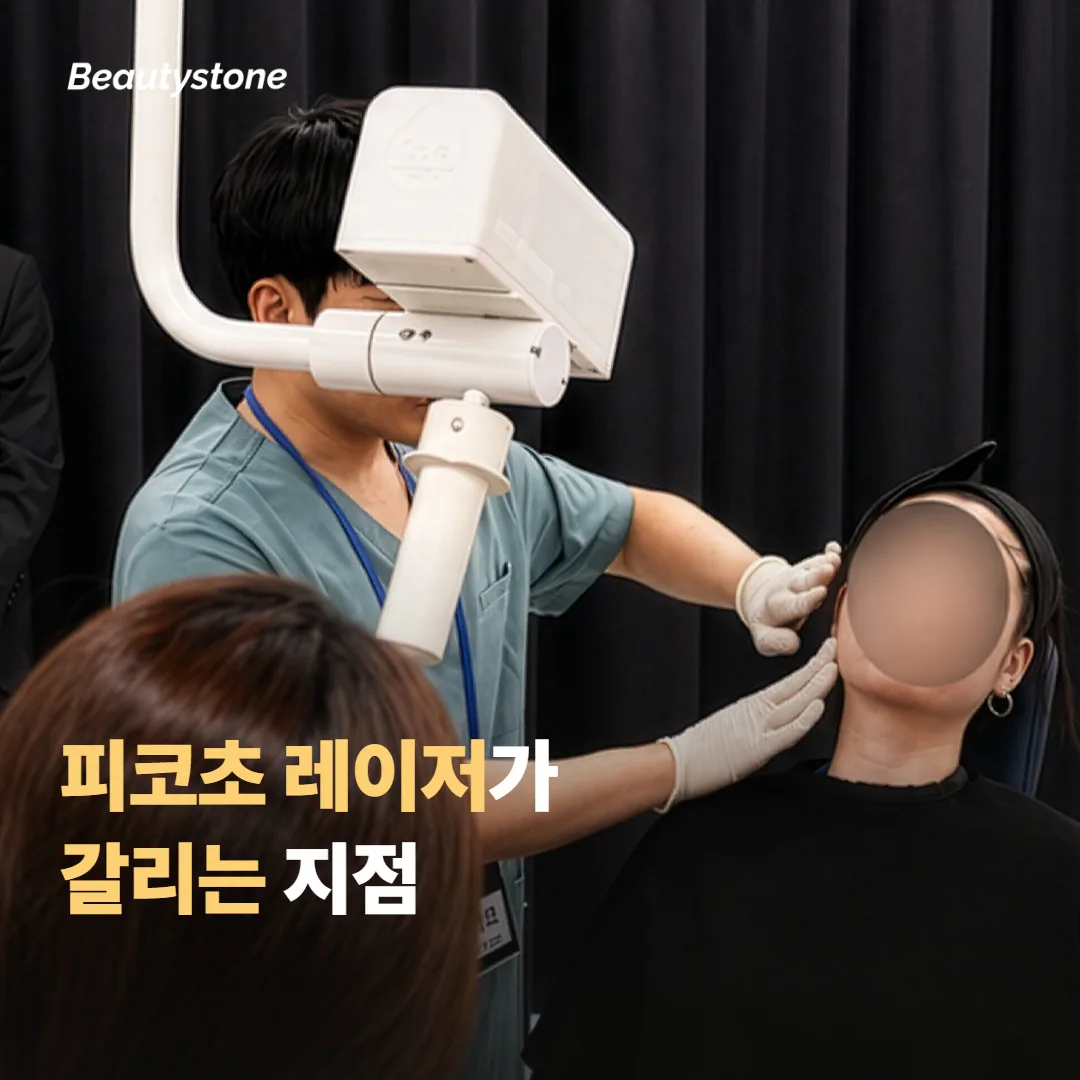 피코초 레이저가 흉터 체질에서 갈리는 지점