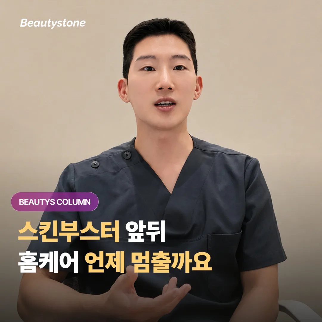 스킨부스터를 받기 전후에 레티놀과 필링 같은 홈케어는 언제부터 멈추는 게 좋을까요?