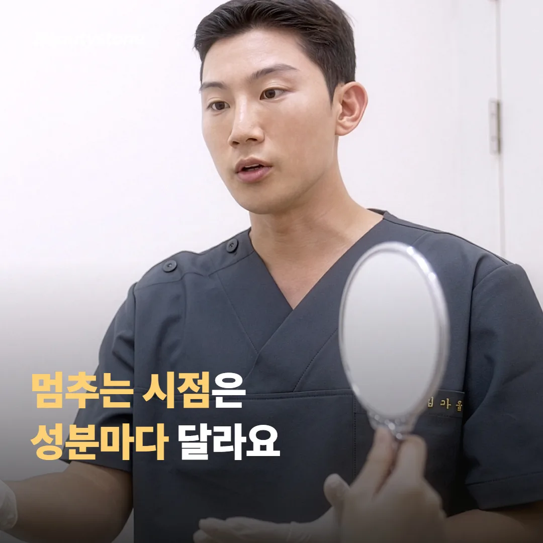 시술 전 멈추는 시점은 성분마다 달라요