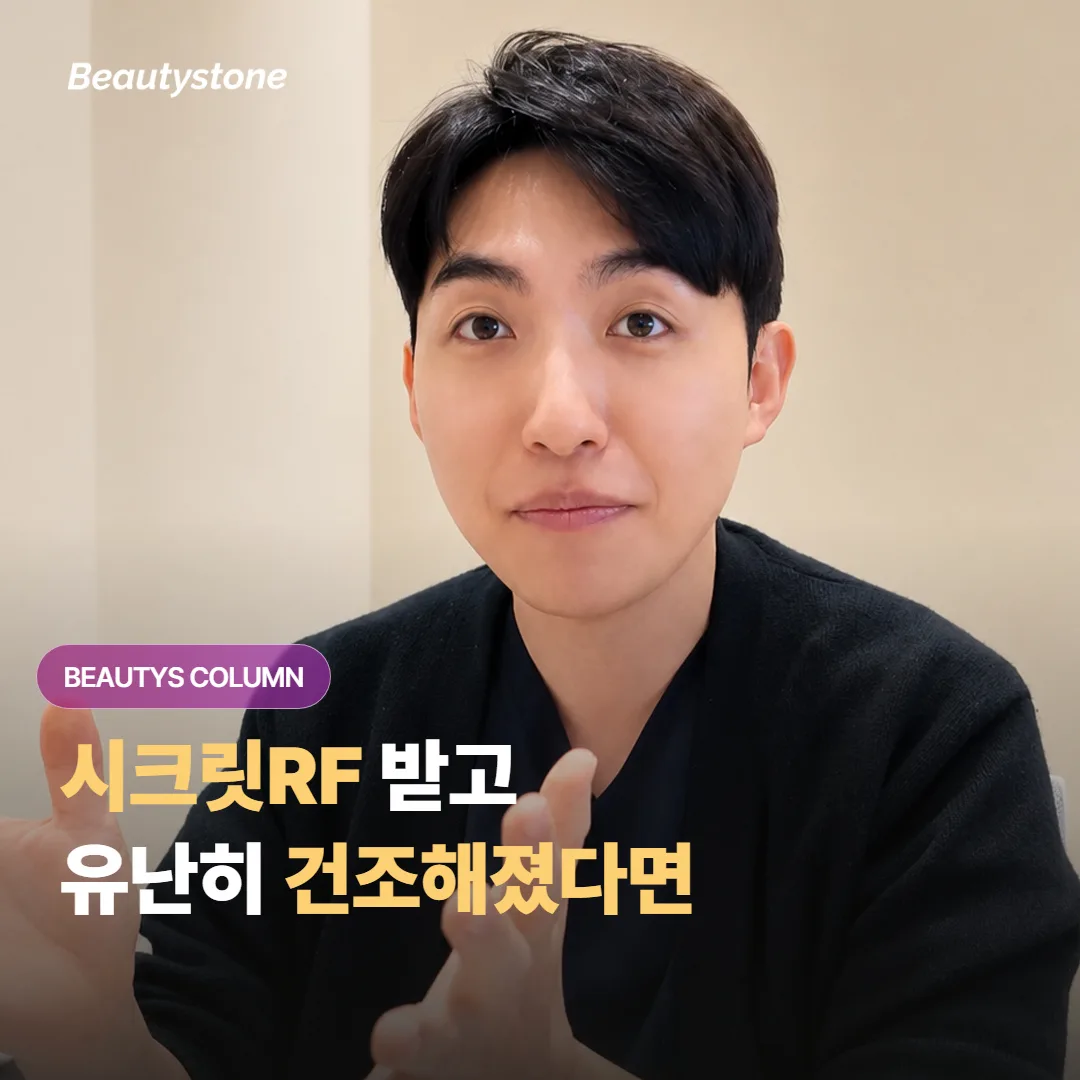 시크릿RF를 받고 나서 피부가 유난히 건조해졌는데 이건 언제까지가 정상 범위일까요?
