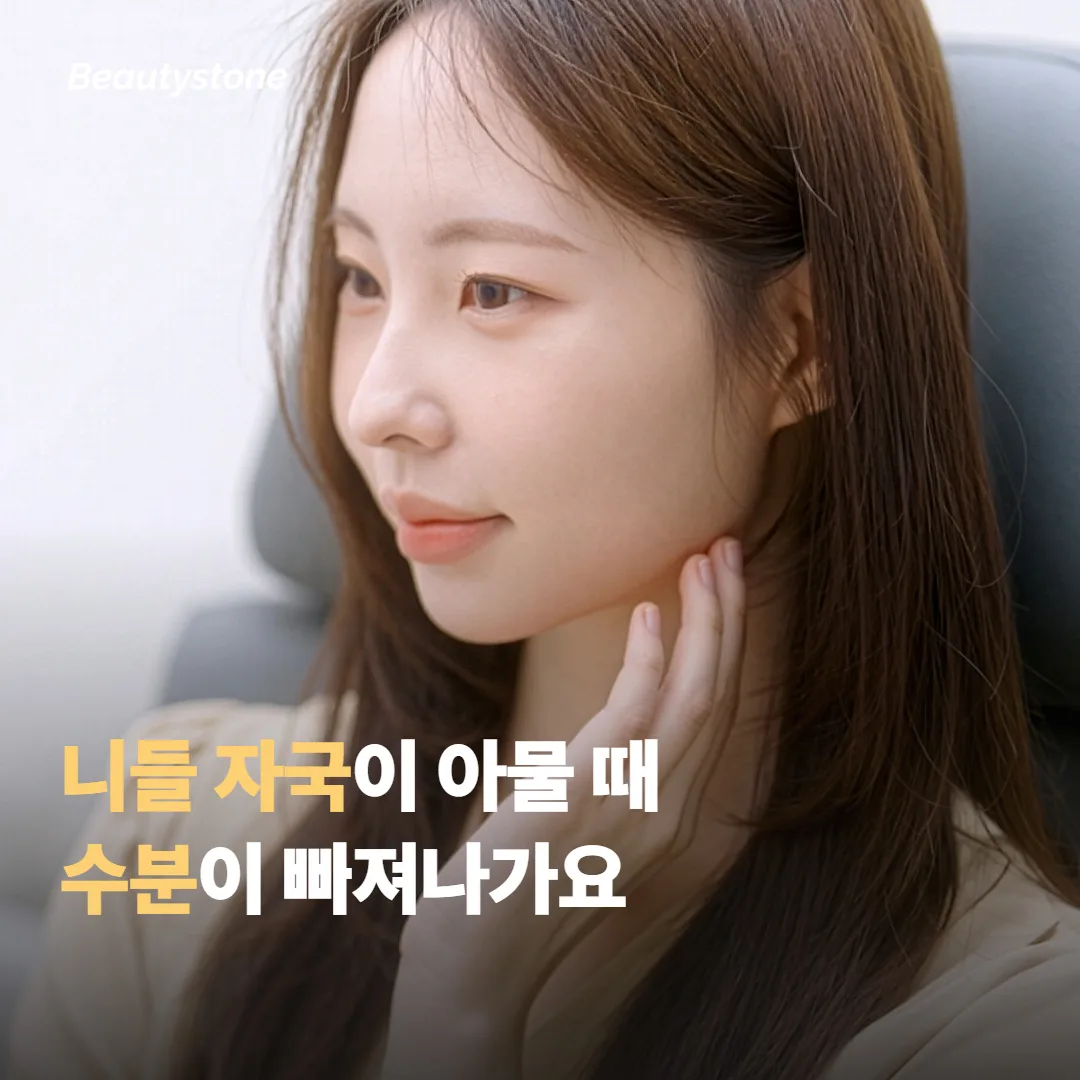 니들 자국이 아물 때 수분이 빠져나가요