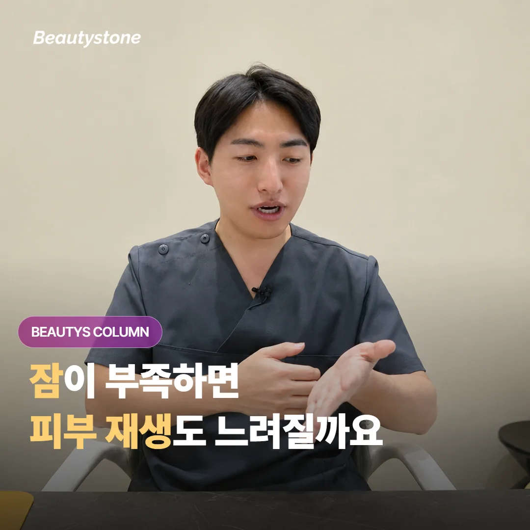 잠이 부족한 날이 이어지면 피부 재생이 느려져서 시술 결과까지 달라질 수 있을까요?