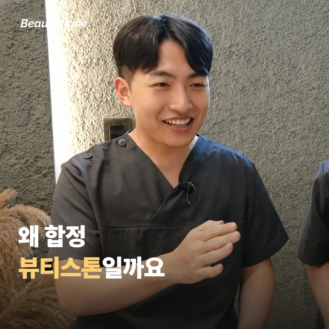 왜 합정 뷰티스톤일까요