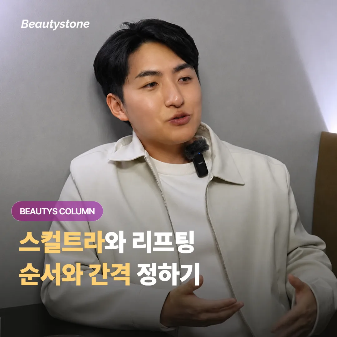 스컬트라와 리프팅을 함께 받고 싶다면 어떤 순서로, 얼마만큼 간격을 두는 게 좋을까요?