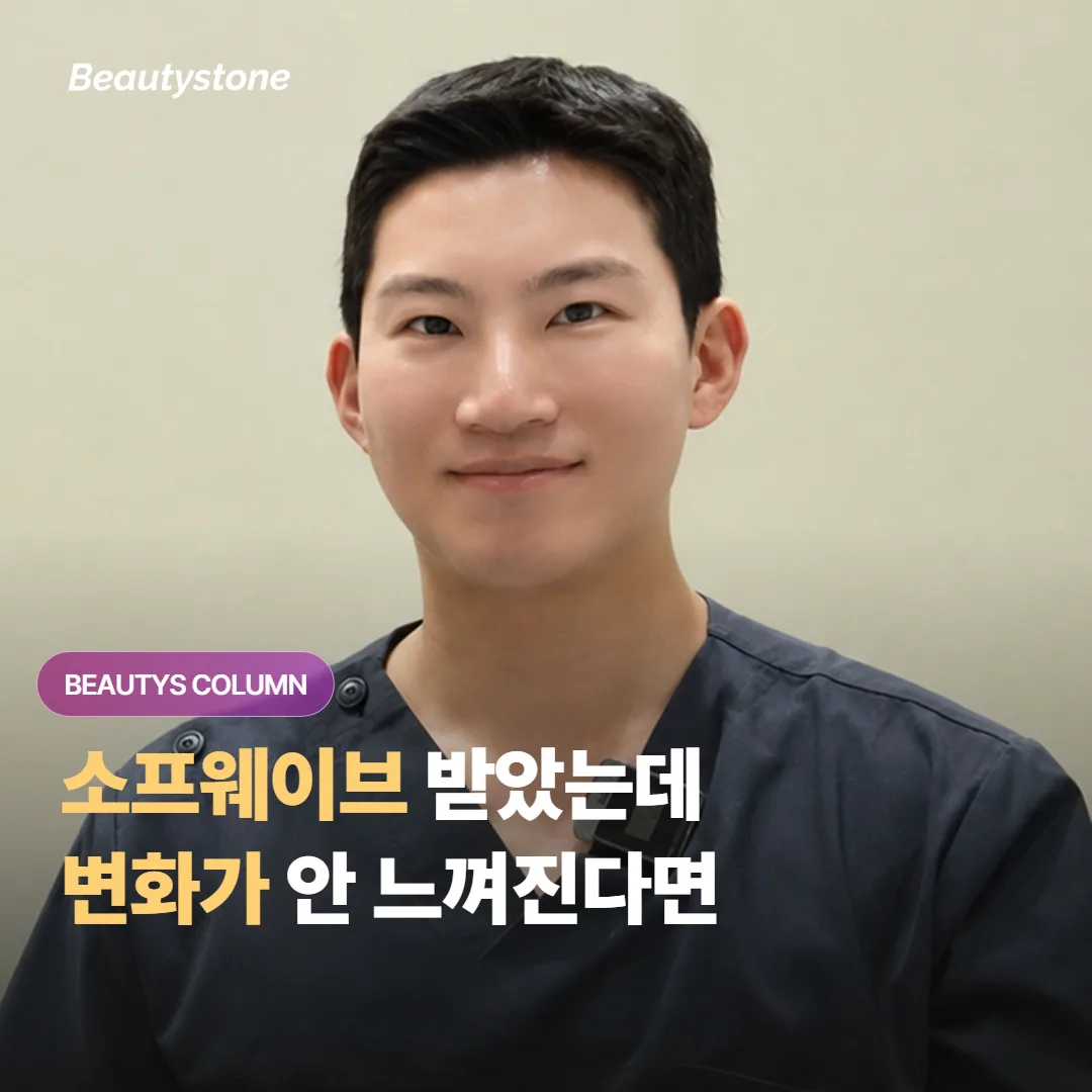 소프웨이브를 받았는데 변화가 잘 안 느껴진다면 어디부터 하나씩 확인해보면 좋을까요?