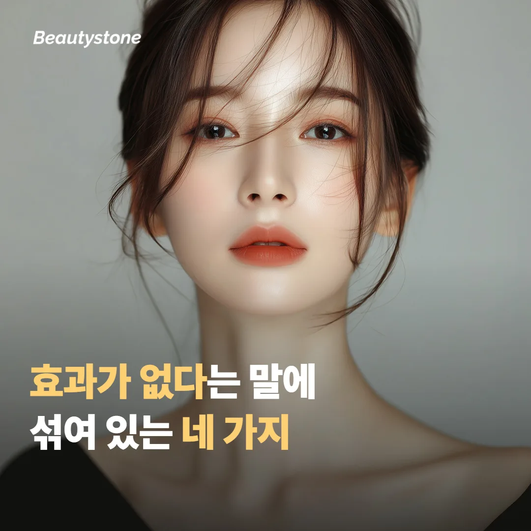 효과가 없다는 말에는 네 가지 상황이 섞여 있어요