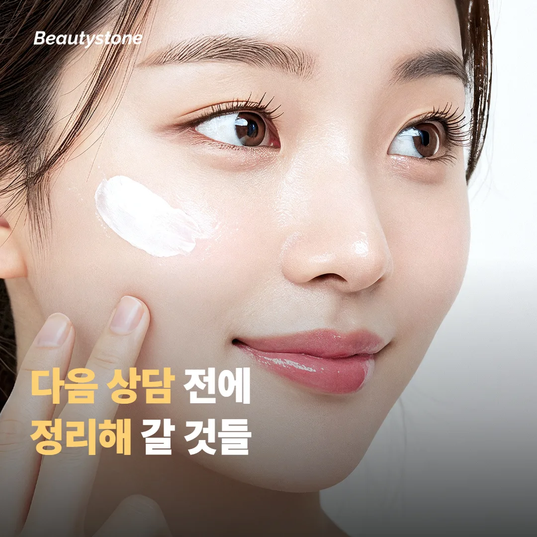 다음 상담 전에 정리해 가면 좋은 것들