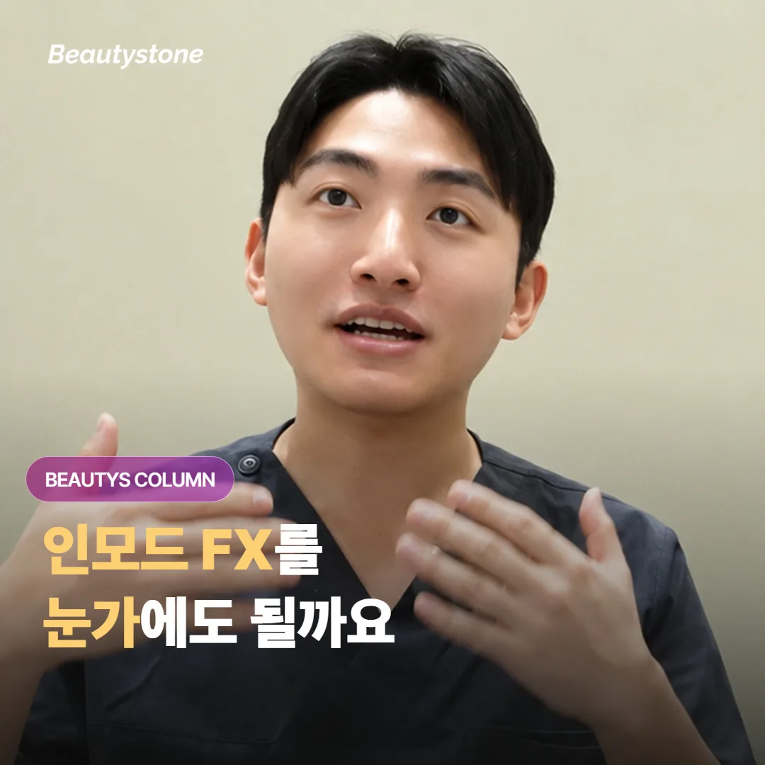 인모드 FX를 눈가와 눈밑에도 받을 수 있는지 어디까지 가능하고 어디부터 조심해야 할까요?