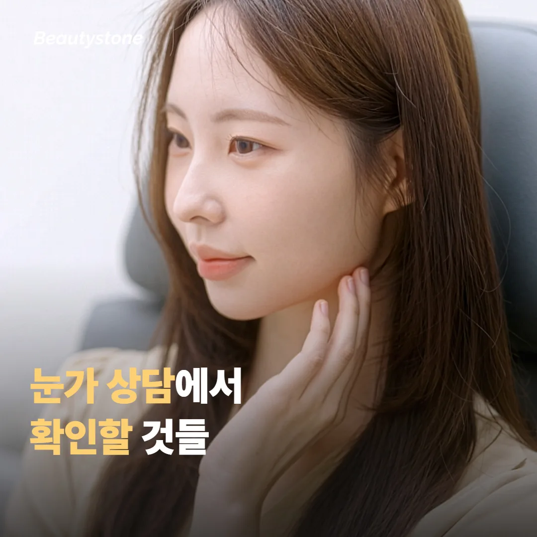 눈가 고민이 있을 때 상담에서 확인할 것들