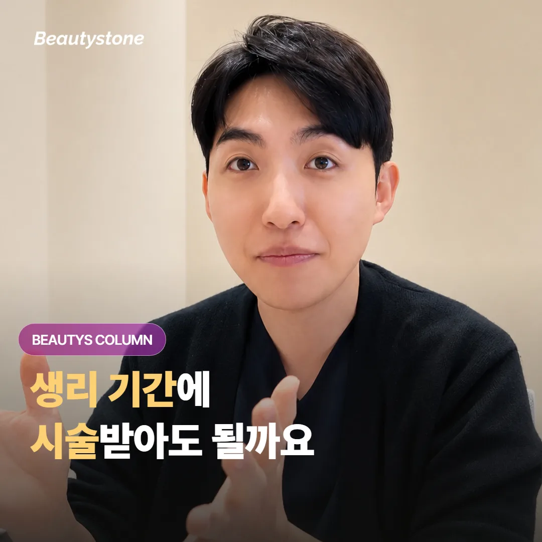 생리 기간과 시술 날짜가 겹쳐도 괜찮은지, 통증과 붓기는 주기에 따라 얼마나 달라질까요?